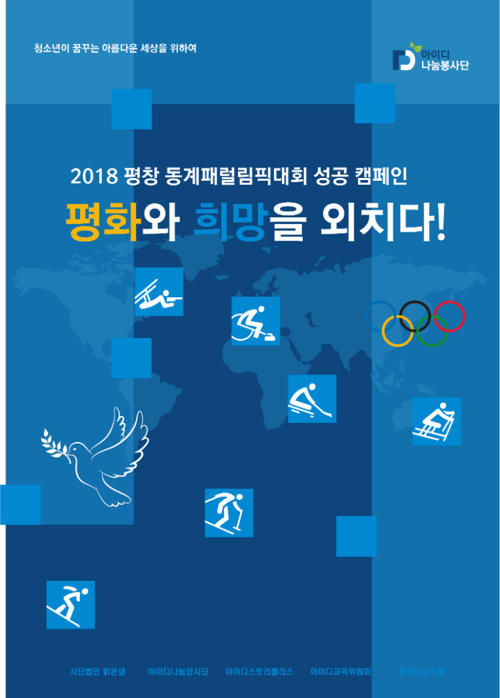 2018-동계패널림픽의-성공을-개최를-기원합니다.-포스터.png